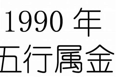 1990年生肖五行|1990年的属什么生肖命 1990年生肖命如何